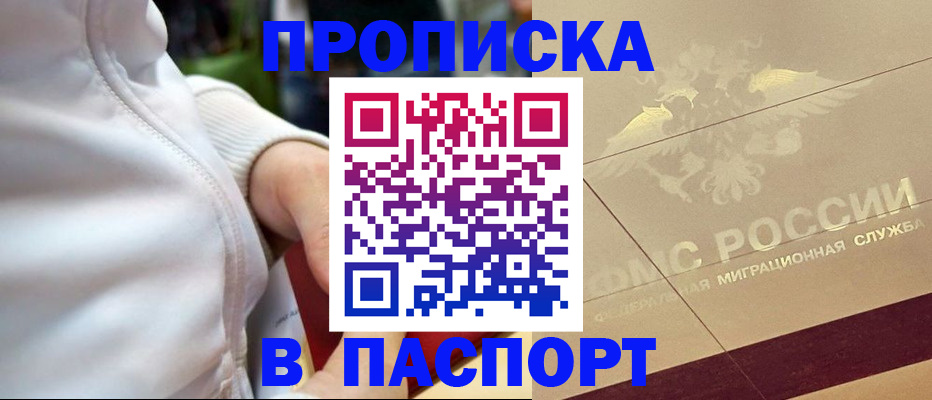 прописка для работы в Барнауле