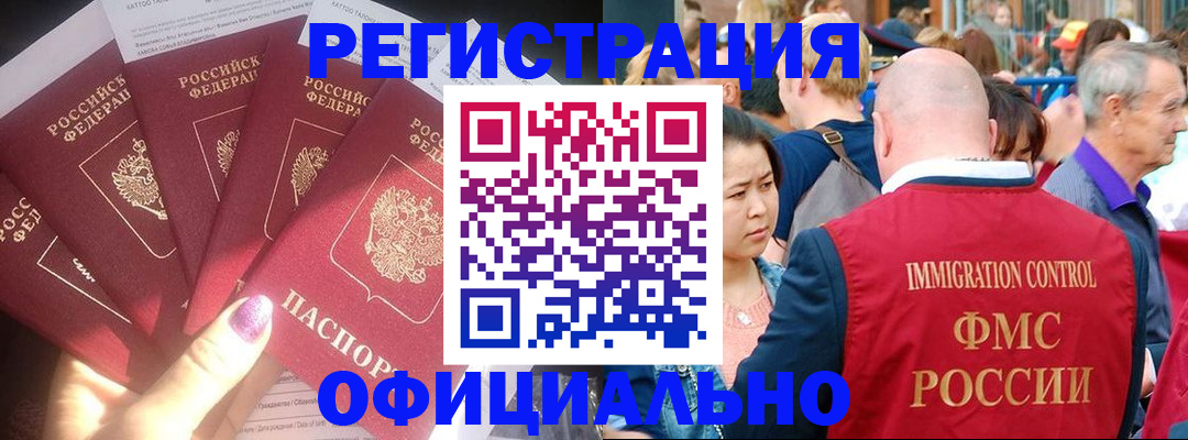 прописка иностранных граждан в Барнауле